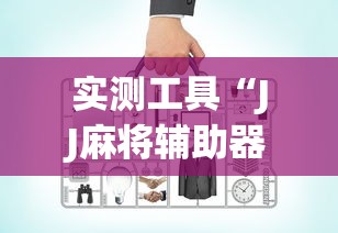 盼盼分享“微乐福建麻将有没有挂	”详细辅助透视