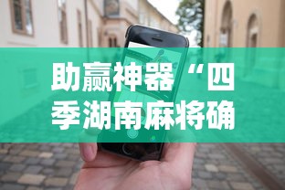 3分钟学会“手机麻将有挂的么”科技辅助神器手机版教程