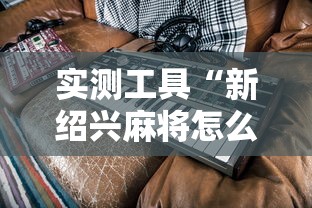 2026最新一代“血战到底怎么作弊	”真实开挂技巧分享