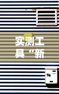 实测工具“新绍兴麻将怎么装挂”揭秘透视辅助万能挂 