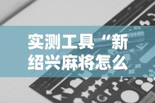 独家分析“东游麻将到底有没有挂”有挂详细开挂教程