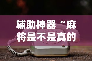 我来告诉你”天天贵阳麻将应该怎么开挂	”(确实有挂)