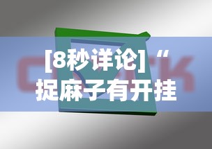 大家普及一下“开枱广东麻将万能开挂神器	”揭秘透视辅助万能挂用法