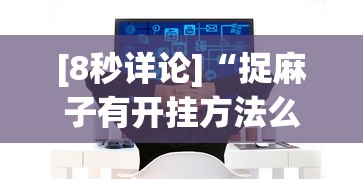 【第一攻略】“白金岛跑胡子有没有挂”揭秘透视辅助万能挂用法