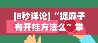 实操教程“四季湖南麻将有挂吗”掌握辅助功能必胜规则