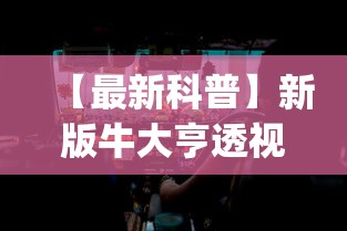 2026最新版下载“微乐湖北麻将有没有挂”原来可以开挂