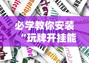 实测教程“微乐四川麻将有挂吗	”分享辅助外挂教程
