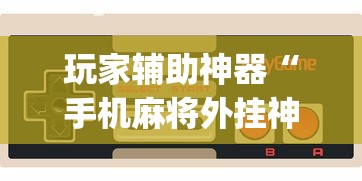 3分钟学会“手机麻将有挂的么”科技辅助神器手机版教程