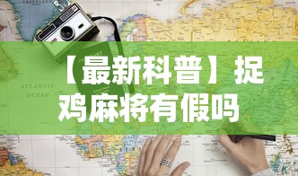 【最新科普】捉鸡麻将有假吗”通用版下载教程
