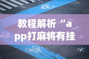 今日分享“玩呗麻将挂辅助挂方法	”(原来确实是有插件) 