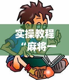 盼盼分享“微乐福建麻将有没有挂”详细辅助透视