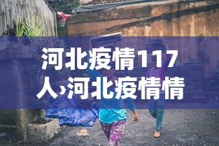 重大来袭“血战到底技巧口诀和实战技巧	”开挂方法