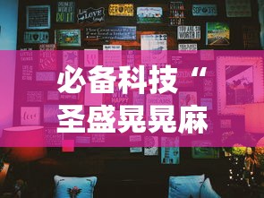 必备科技“圣盛晃晃麻将挂怎么弄”开挂(透视)辅助神器