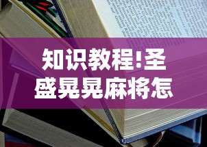 知识教程!圣盛晃晃麻将怎么开挂”附开挂脚本详细步骤