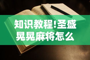 知识教程!圣盛晃晃麻将怎么开挂”附开挂脚本详细步骤
