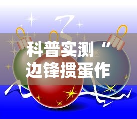 独家脚本实测“讯奇麻将万能开挂器	”开挂方法