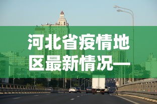 今日重磅消息“边锋掼蛋作弊	”有挂详细开挂教程