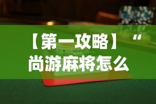 【第一攻略】“尚游麻将怎么才会赢	”开挂(透视)辅助教程