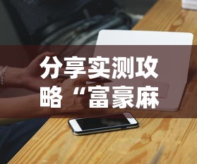分享实测攻略“富豪麻将辅助工具	”原来有神器下载