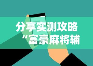 助赢神器“微乐四川麻将怎么能赢”辅助工具插件,揭秘技巧开挂