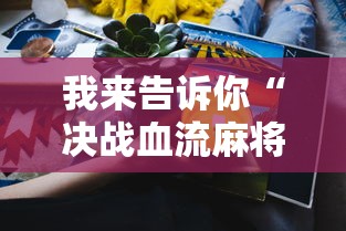 我来告诉你“决战血流麻将怎么开挂	”真实开挂技巧分享