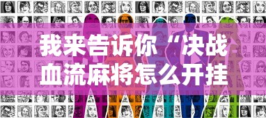 我来告诉你“决战血流麻将怎么开挂”真实开挂技巧分享
