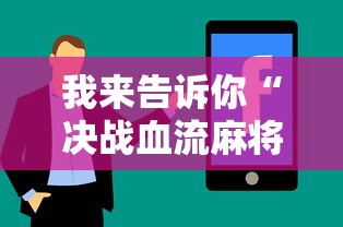 我来告诉你“决战血流麻将怎么开挂”真实开挂技巧分享