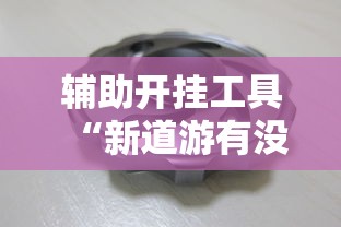 玩家爆料“开运麻将有挂么”(曝光透视必备猫腻)