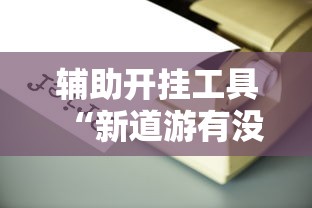 教程解析“浙江游戏大厅挂真假的”(果然有透视挂)
