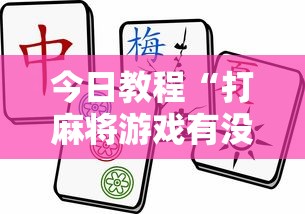 一分钟讲解“雀神麻将怎么提高胜率”开挂辅助详细步骤
