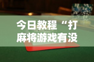 玩家必看教程“悠闲麻将川南能开挂吗”-详细教程