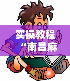 分享实测辅助“微乐麻将赢分规则”-原来有挂