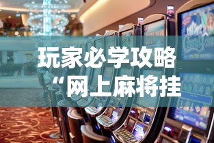 【最新科普】微乐河南麻将怎么开挂[确实真的有挂]