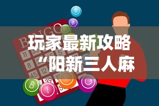 秒懂经验“红中血流麻将实用技巧”(太坑了果然有挂)