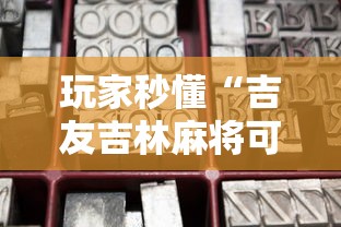 【盘点十款】“山西麻将到底有没有挂”开挂(透视)辅助教程