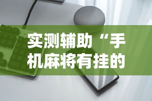 今日教程“乐湖北麻将万能开挂器”详细外挂辅助详细教程