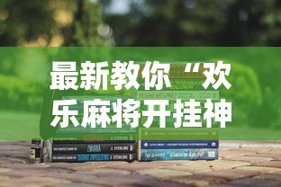 最新教你“欢乐麻将开挂神器”确实可以使用辅助
