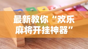 8秒详论“微乐广东麻将怎么提高胜率”开挂(透视)辅助教程