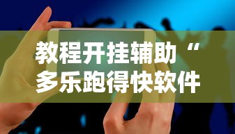 玩家必知“贵州麻将有没有能用挂呢”(曝光透视必备猫腻)