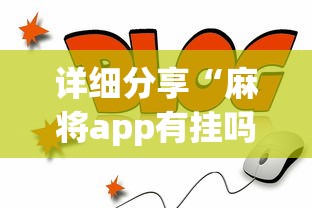 详细分享“麻将app有挂吗	”详细外挂透视辅助软件教程