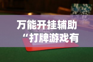 万能开挂辅助“打牌游戏有挂吗	”(其实是有挂)