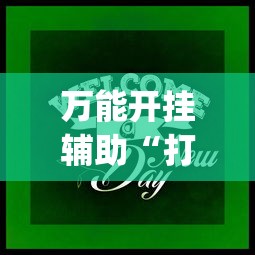 最新一款“途游麻将开挂神器下载	”真实开挂技巧分享