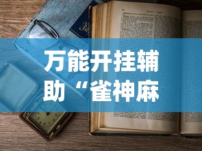 一键操作“微乐河北麻将怎么提高胜率”(透视挂)辅助透视教程