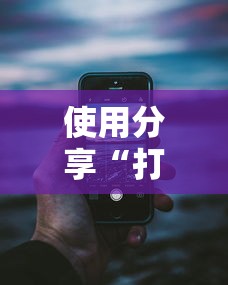 使用分享“打手机麻将老是输教你五招	”详细辅助透视