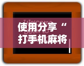 分享实测辅助“微乐麻将赢分规则”-原来有挂