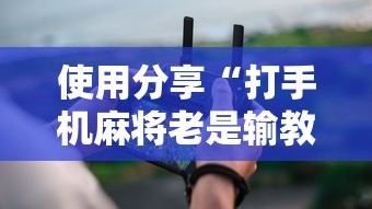 我来告诉你	”圣盛阳新麻将有挂吗”开挂辅助脚本+详细开挂