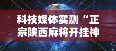 科技媒体实测“正宗陕西麻将开挂神器下载安装	”原来可以开挂