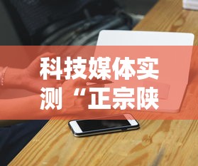 科技媒体实测“正宗陕西麻将开挂神器下载安装”原来可以开挂