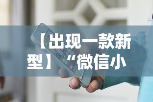 知识教程!微乐福建麻将挂	”开挂辅助脚本+详细开挂安装教程