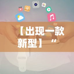 【出现一款新型】“微信小程序途游斗地主透视”揭秘透视辅助万能挂用法